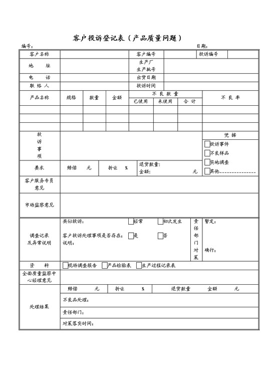 客户投诉登记表