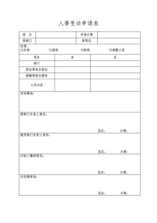 人事变动申请表