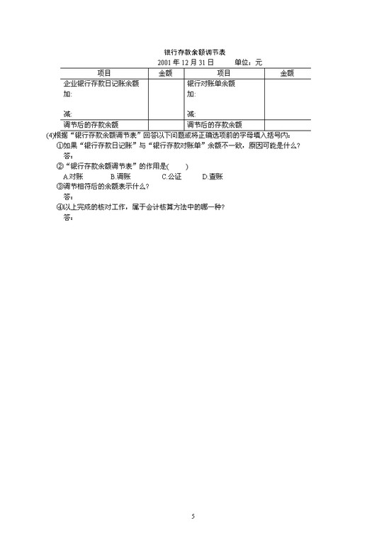 会计学考题集锦