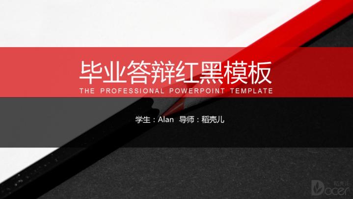 毕业答辩红灰色PPT通用模板