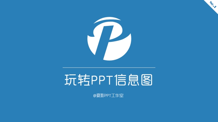 夏影PPT教程第三期：玩转PPT信息图