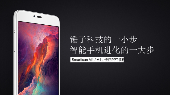 smartisan M1M1L情怀模板