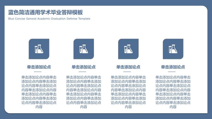 蓝色简洁通用学术毕业答辩模板