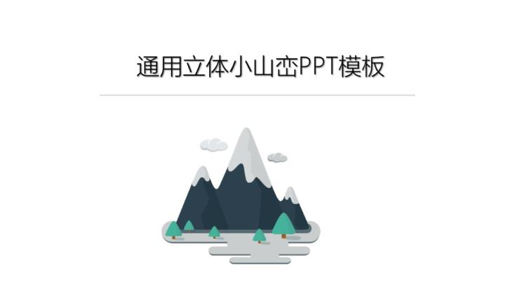 简约立体小山峦通用PPT模板