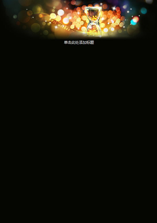 漏斗沙瓶信纸