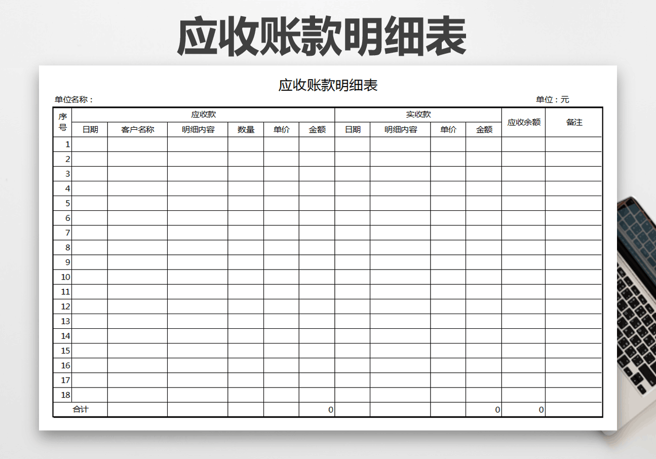 应收账款明细表