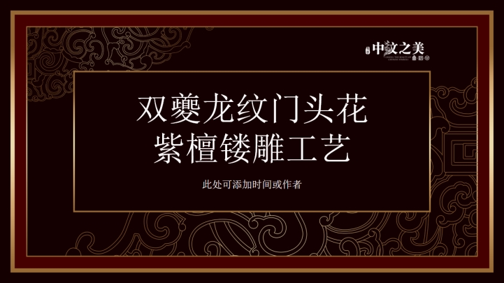 古朴紫檀龙纹个人汇报模板