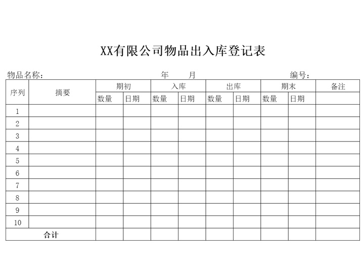 出入库登记