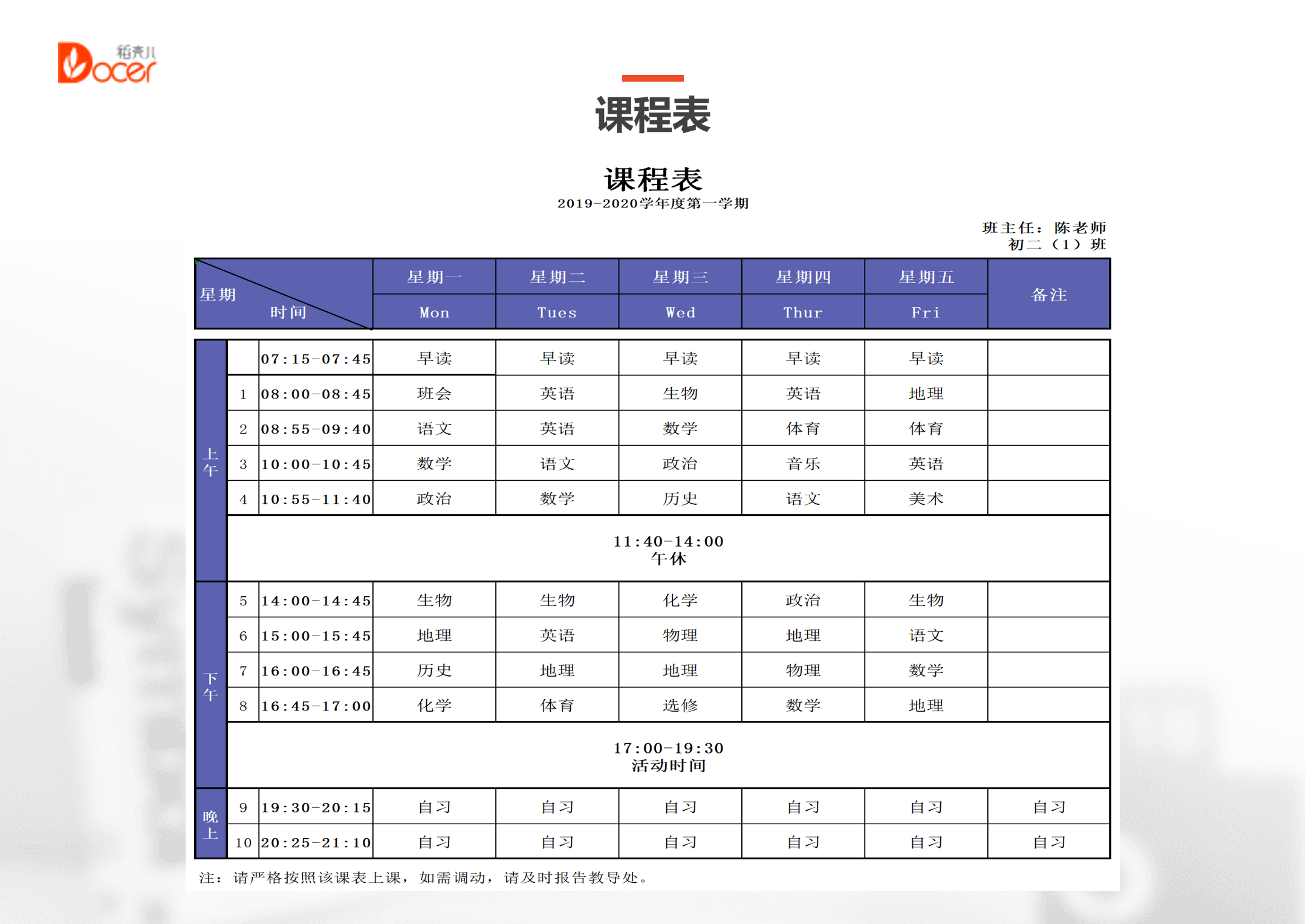 2019-2020学年度中学课程表模板