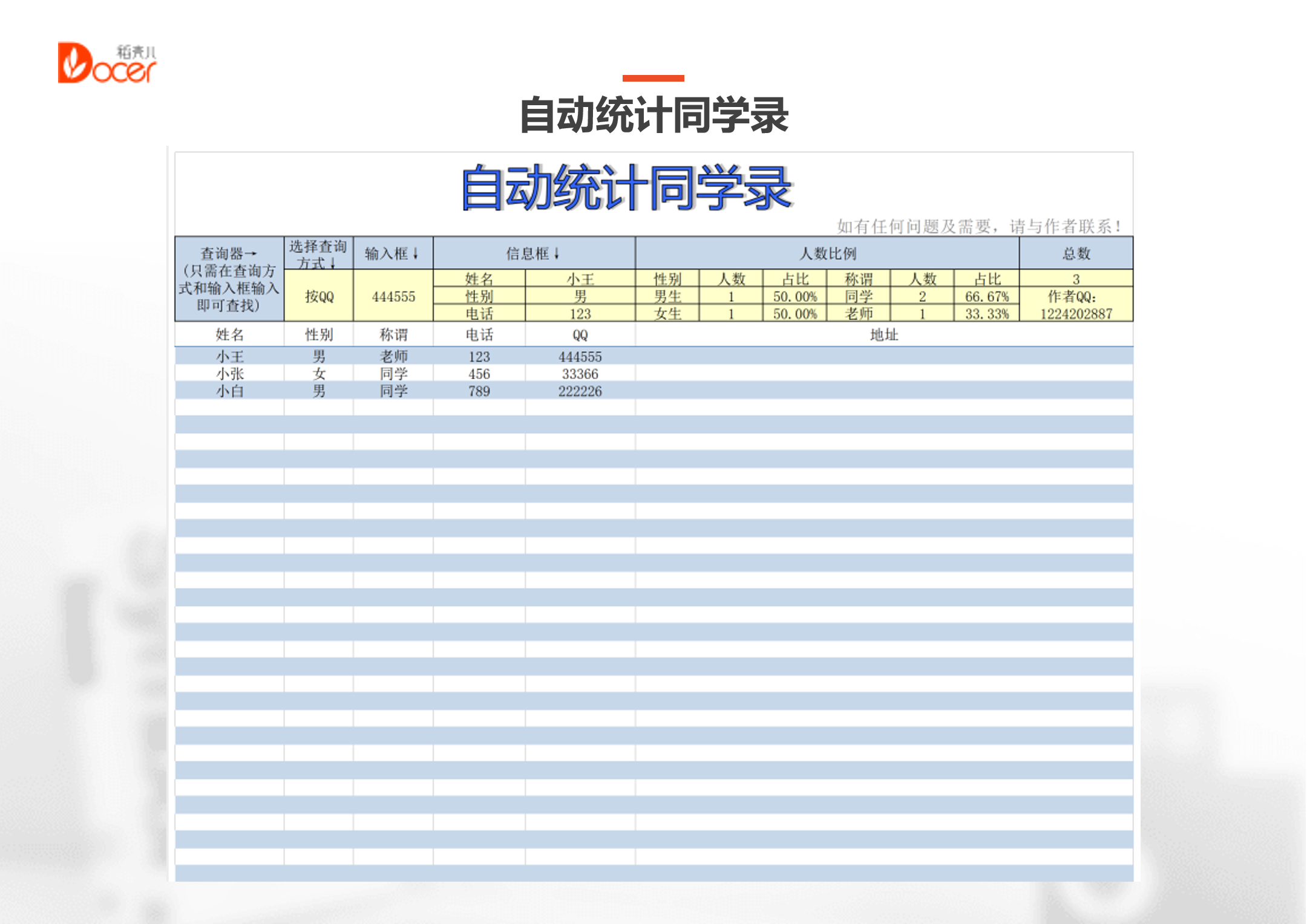 自动统计同学录