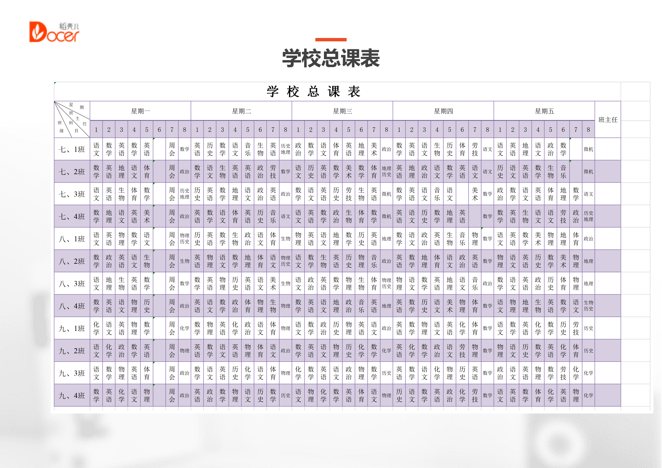 学校总课表通用模板