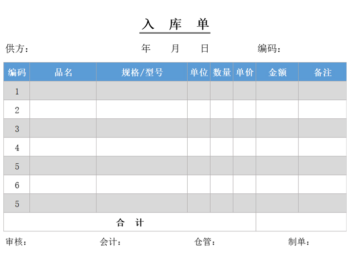 产品入库单