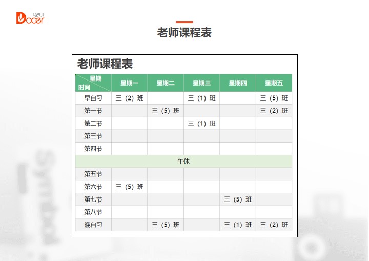 老师排课表