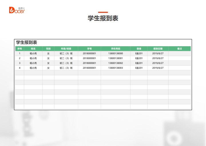 学生报到表