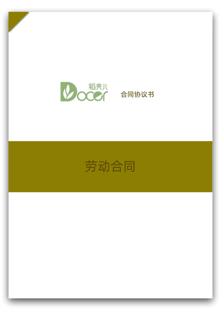 劳动合同