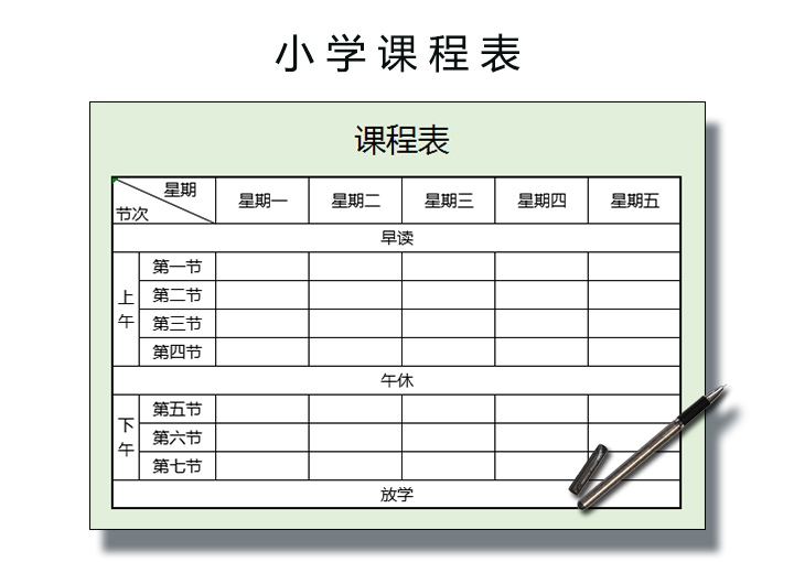 小学课程表