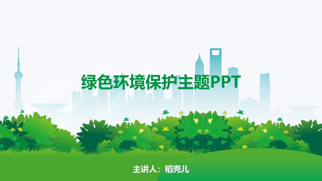 绿色环境保护主题PPT