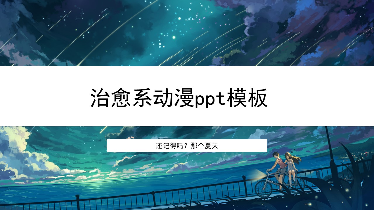 治愈系动漫ppt模板