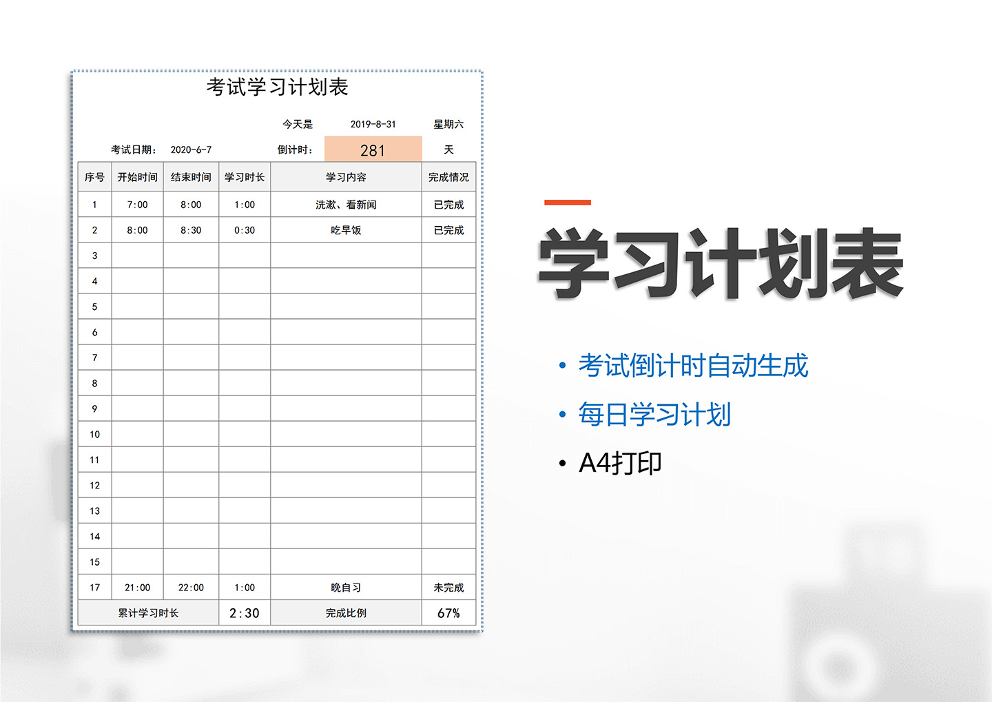 考试学习计划表