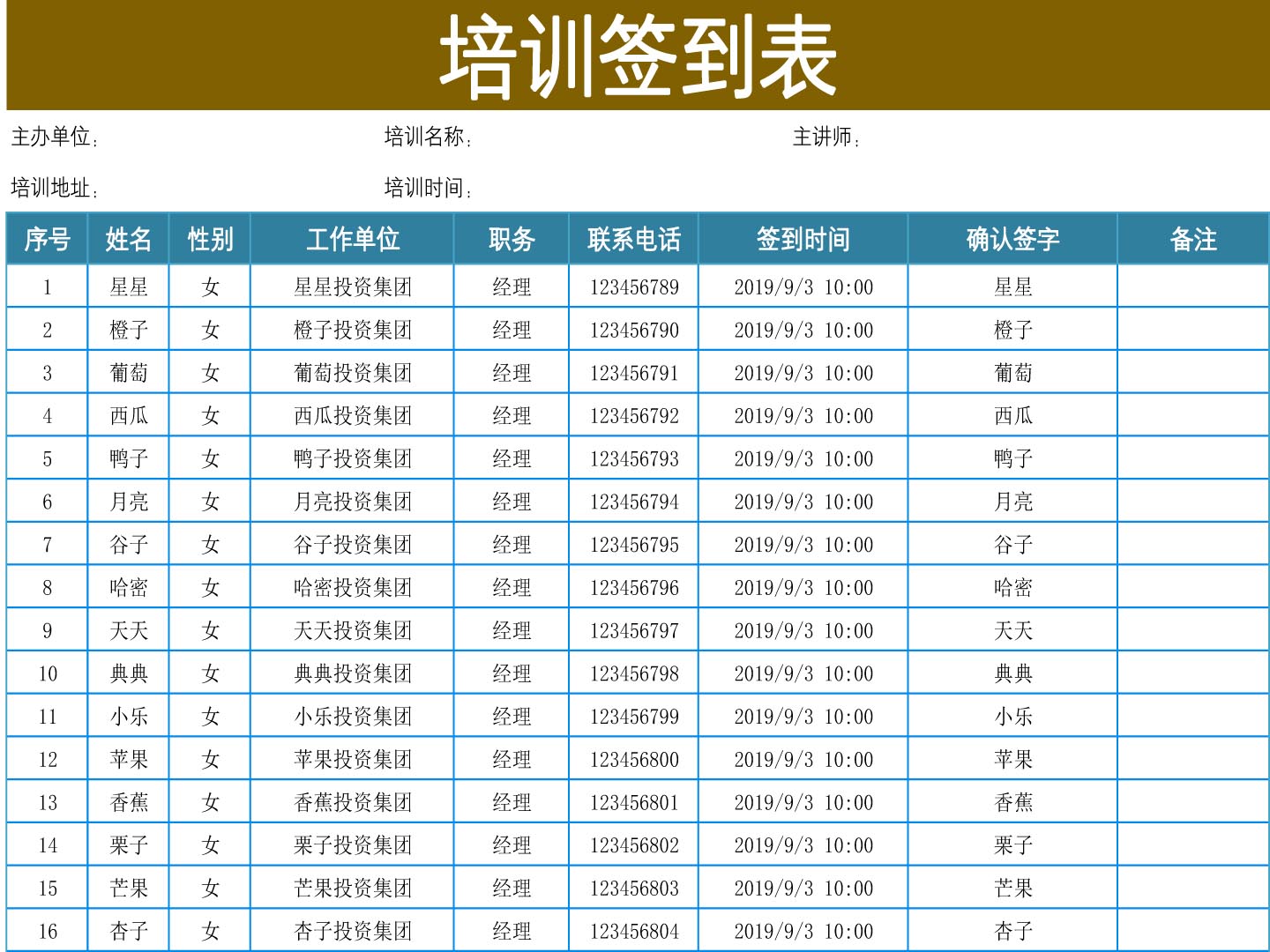 培训签到表（通用模板）