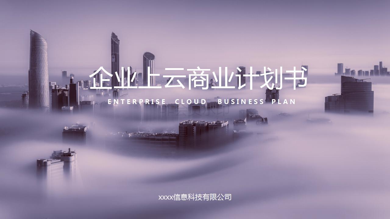 互联网+企业上云项目计划书商务模版