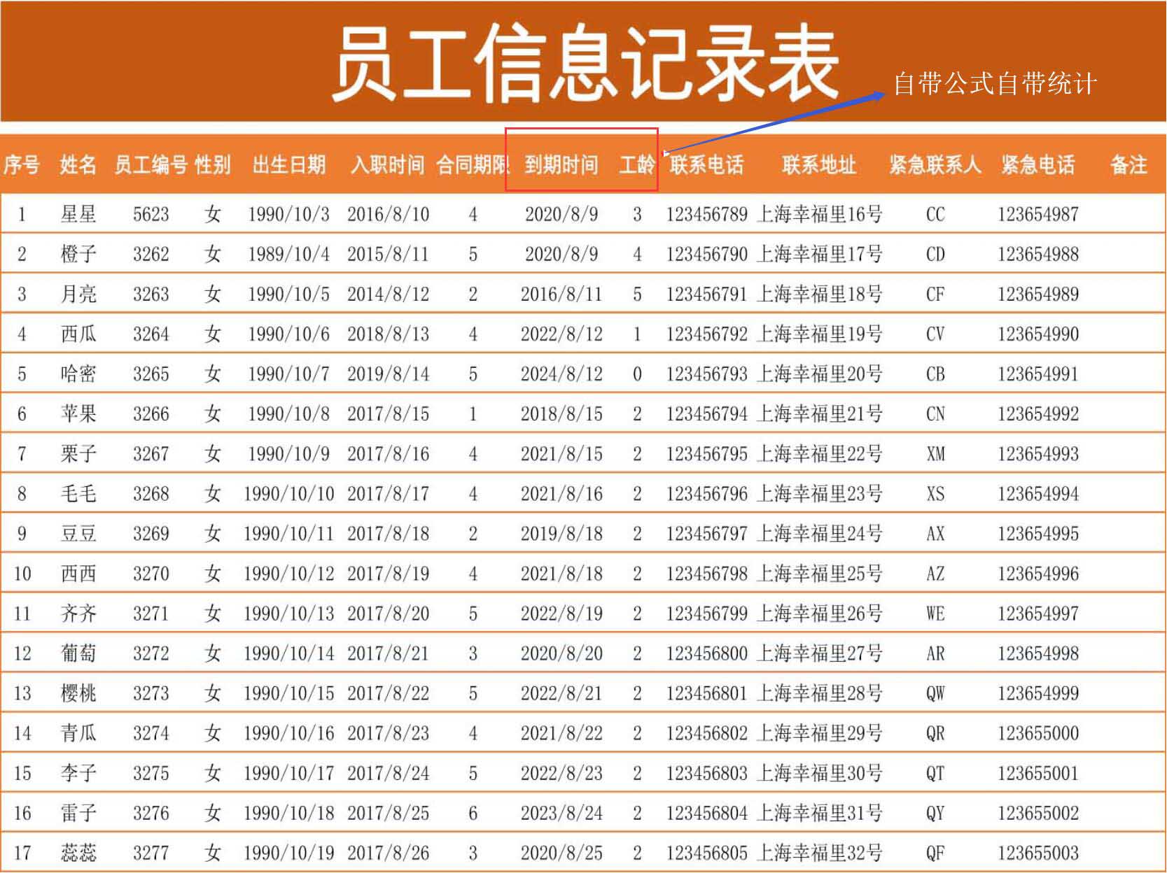 员工信息记录表（通用版）