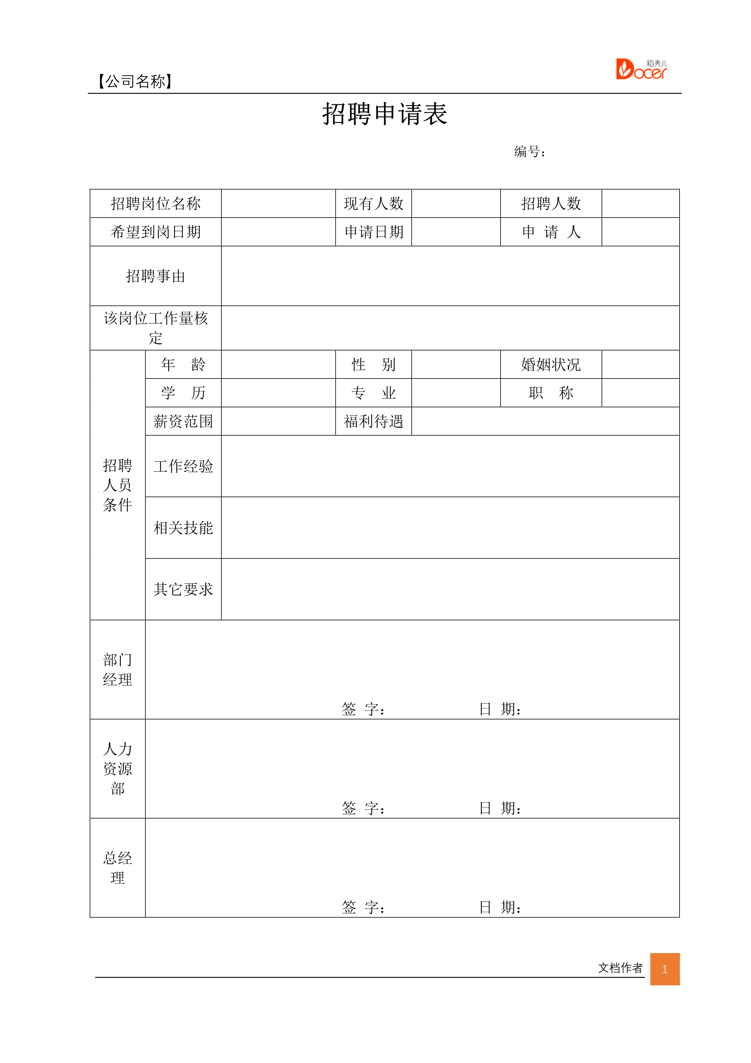 应聘人员登记表EXCEL模板-椰子办公