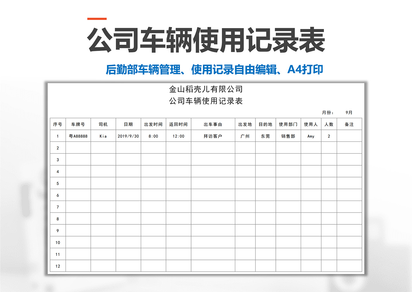 公司车辆使用记录表