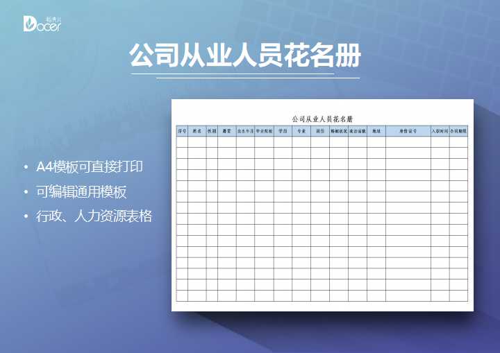 公司从业人员花名册通用模板