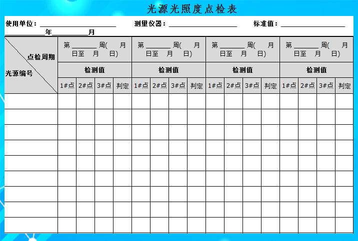 光源光照度点检表