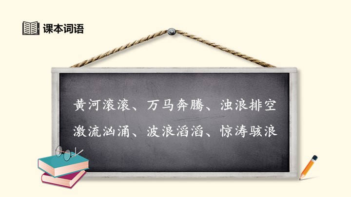 小学语文四年级《黄河的主人》教育教学课件