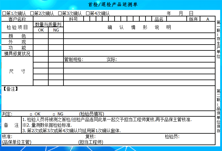 首检 巡检产品送测单