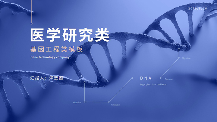 医学研究基因工程类通用模板