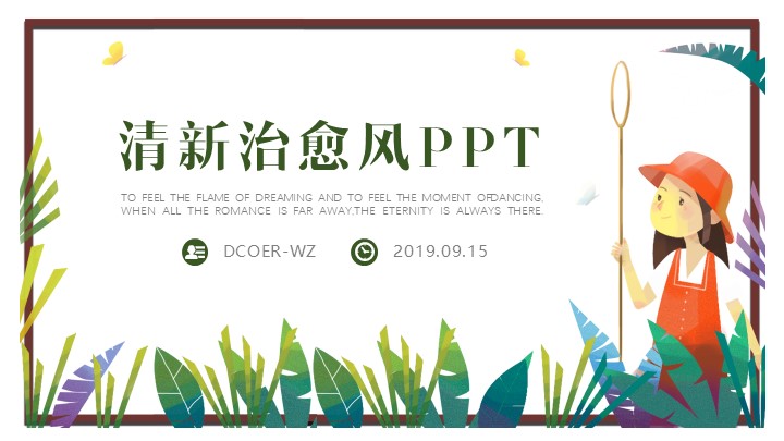 小清新治愈风PPT