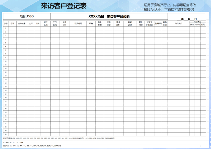 房地产来访客户登记