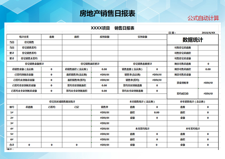 房地产销售日报表