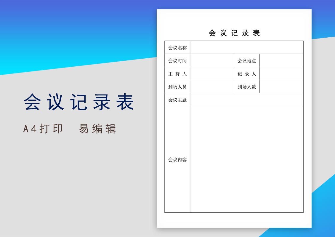 免费会议记录表