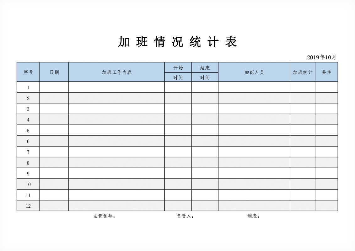 免费加班情况统计表