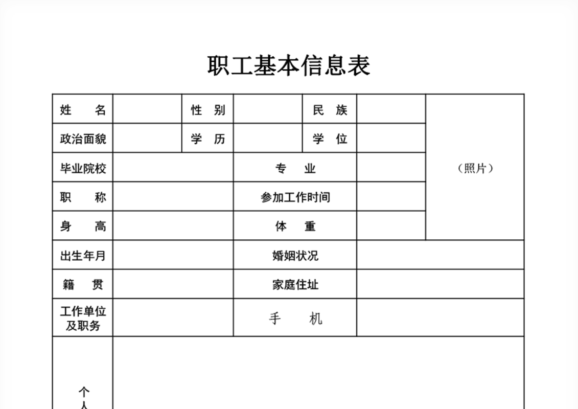 免费职工入职登记表