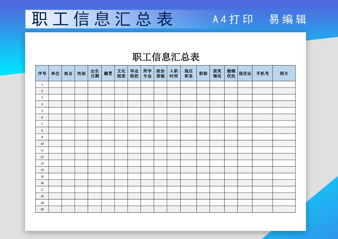 免费职工信息汇总登记表