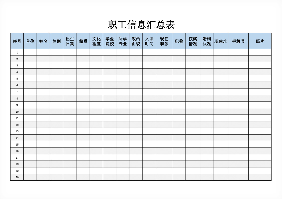 免费职工信息汇总登记表