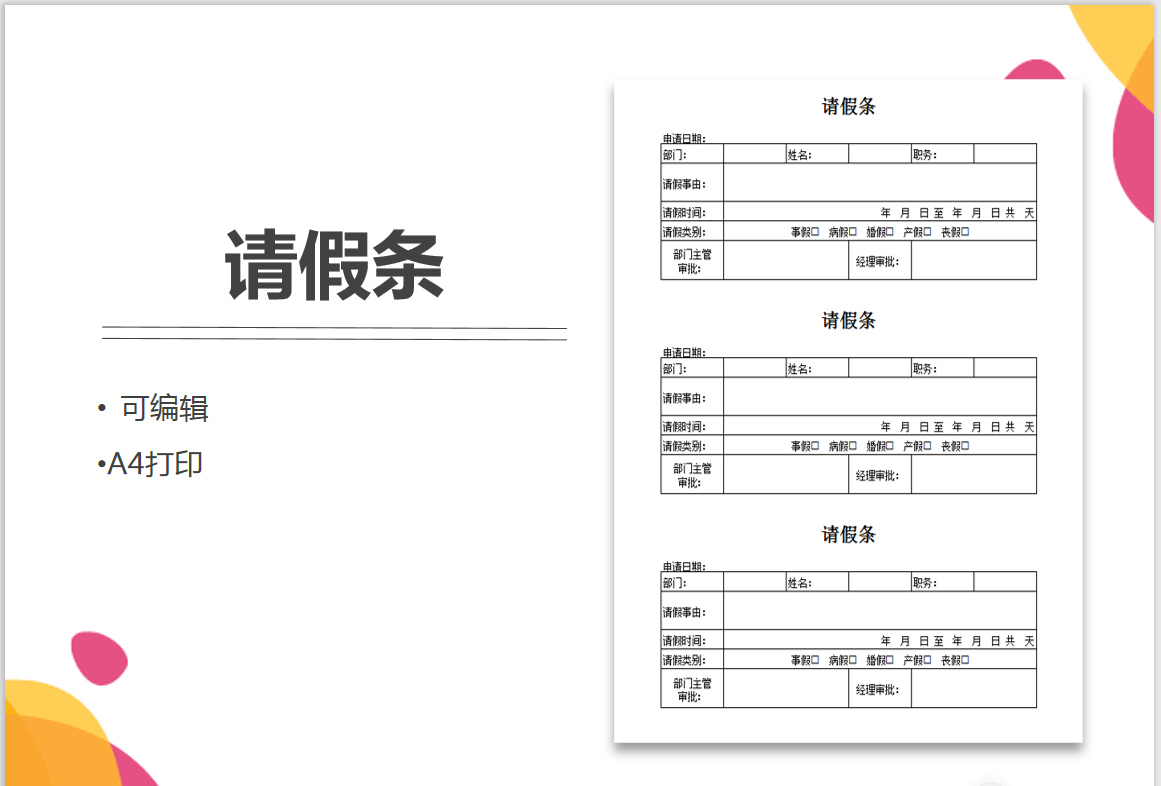 通用请假条-请假单(可编辑)