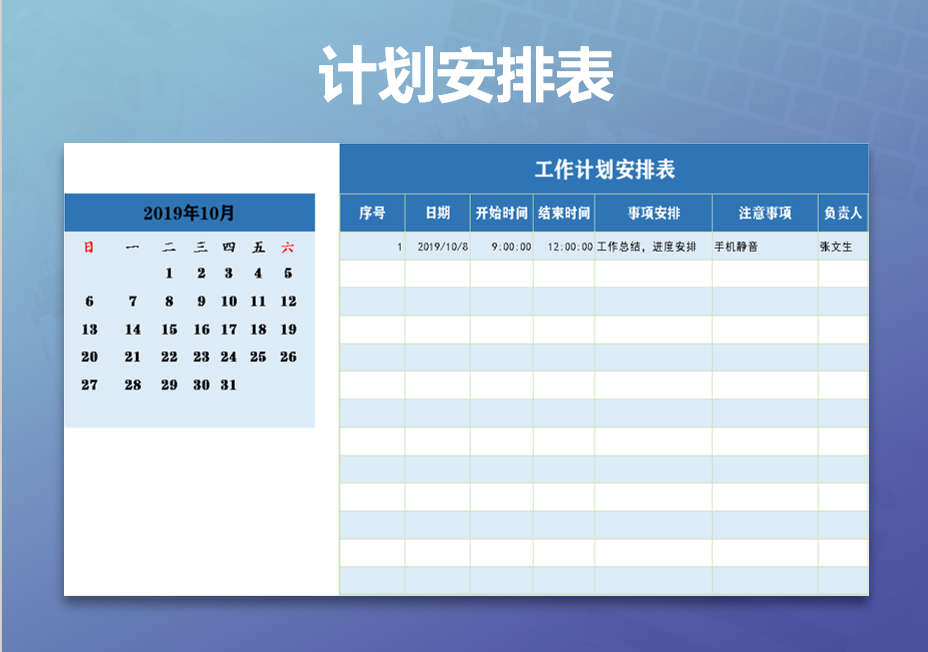 计划安排表-工作安排表