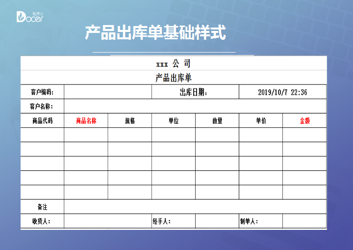 产品出库单