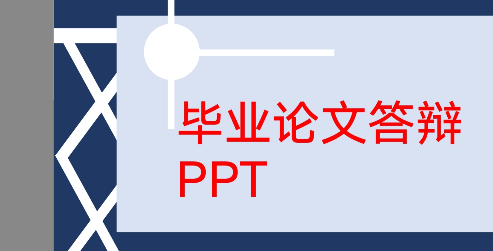 毕业论文答辩PPT