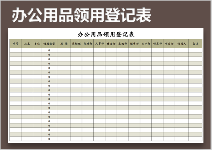 办公用品领用登记表