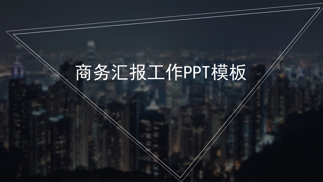 商务工作汇报PPT模板