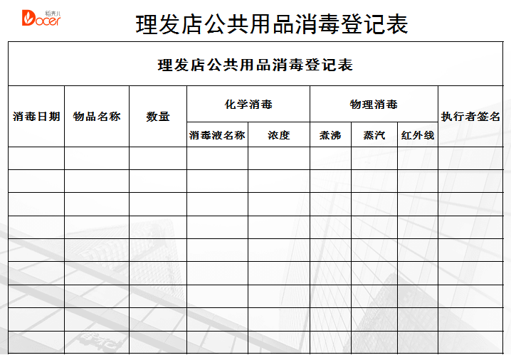 理发店公共用品消毒登记表