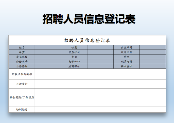 招聘人员信息登记表