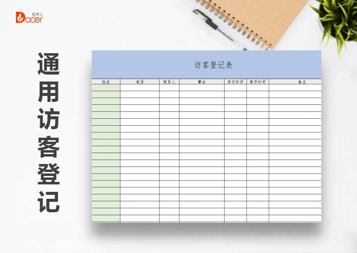 访客登记表-通用